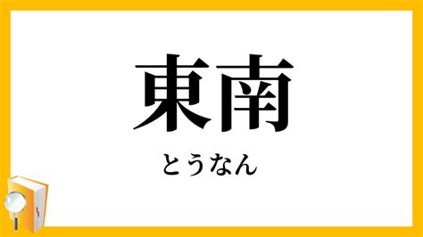 東南方向|東南（とうなん）とは？ 意味・読み方・使い方をわかりやすく。